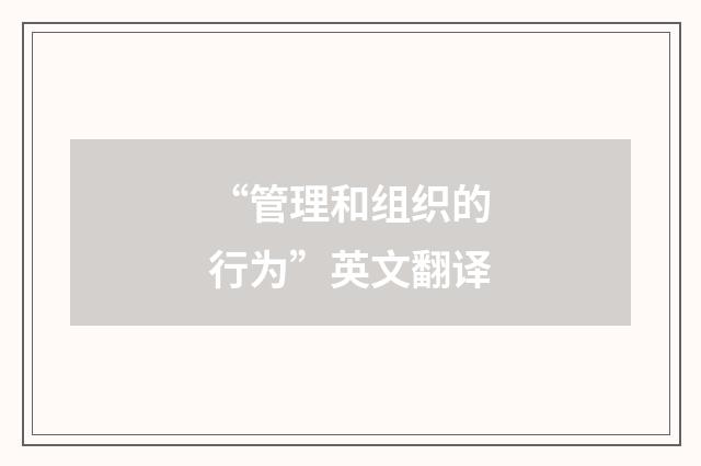 “管理和组织的行为”英文翻译