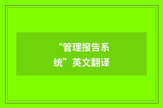 “管理报告系统”英文翻译