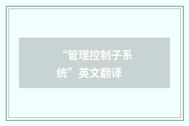 “管理控制子系统”英文翻译