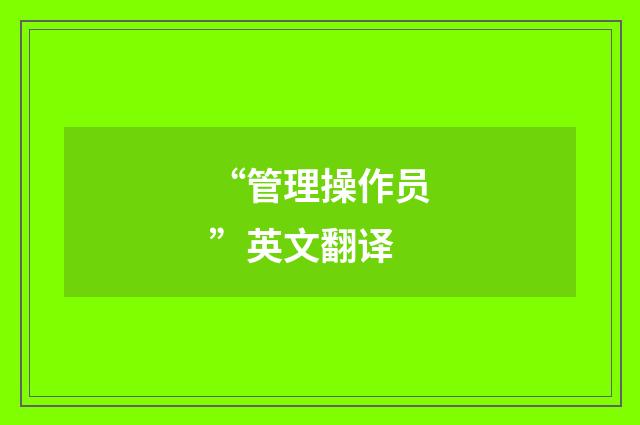 “管理操作员”英文翻译