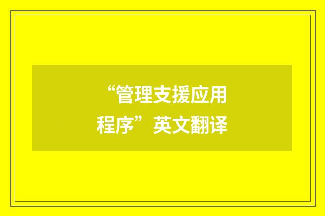 “管理支援应用程序”英文翻译