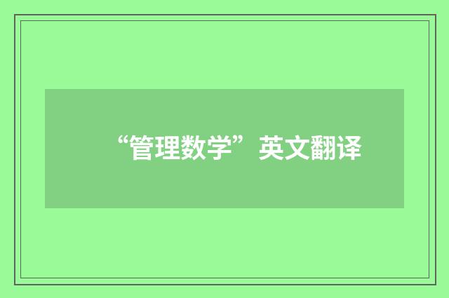 “管理数学”英文翻译