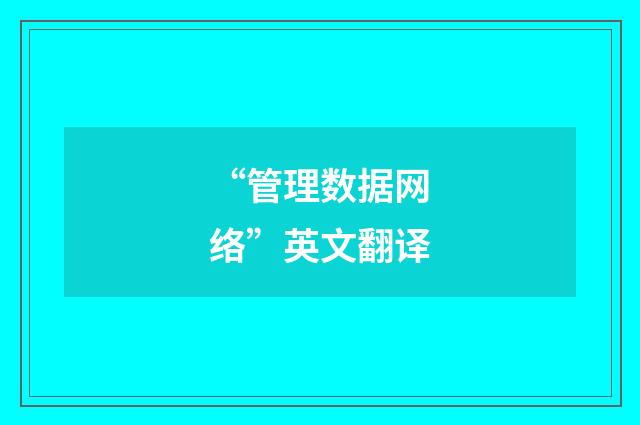 “管理数据网络”英文翻译