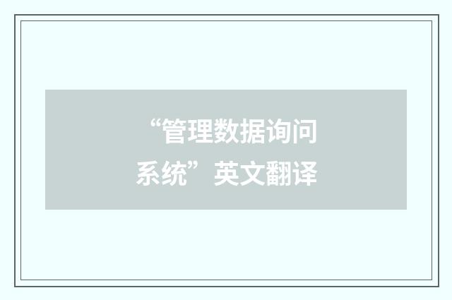 “管理数据询问系统”英文翻译