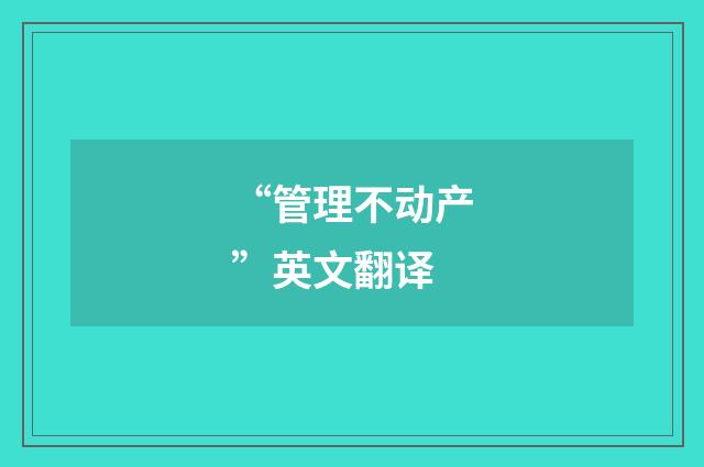 “管理不动产”英文翻译