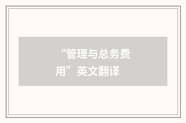 “管理与总务费用”英文翻译