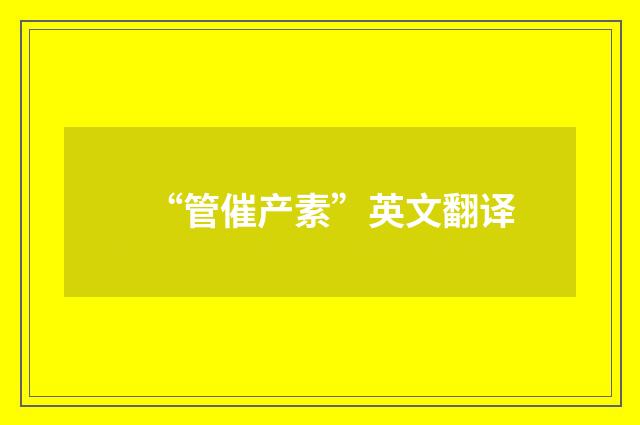 “管催产素”英文翻译