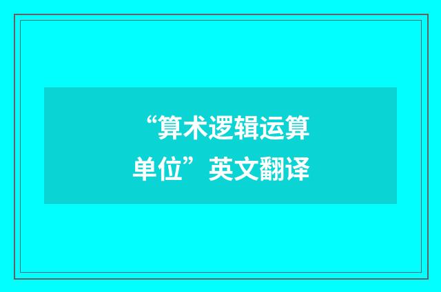 “算术逻辑运算单位”英文翻译