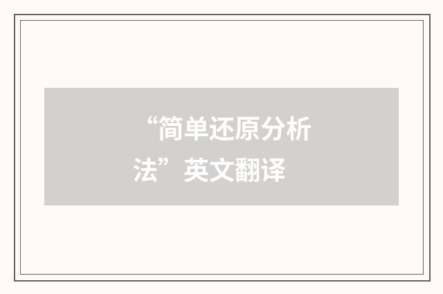 “简单还原分析法”英文翻译