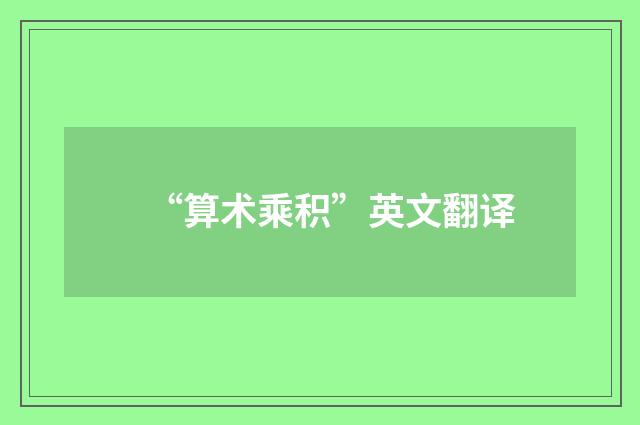 “算术乘积”英文翻译