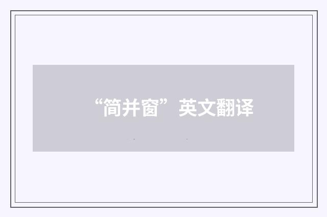 “简并窗”英文翻译