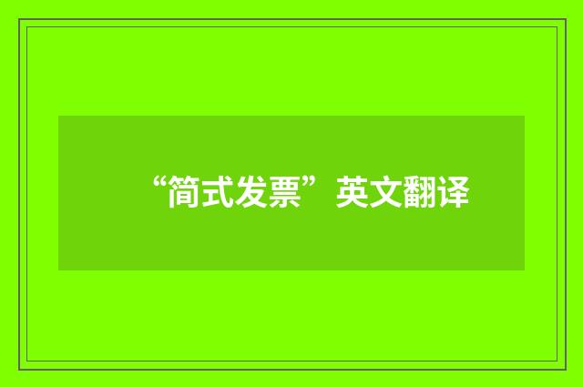 “简式发票”英文翻译