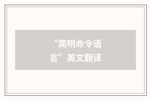 “简明命令语言”英文翻译