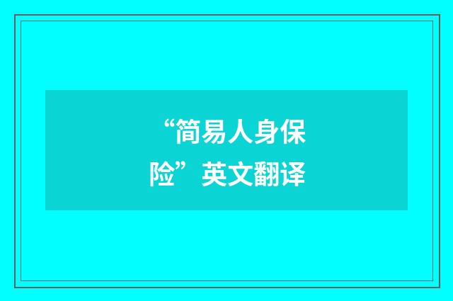 “简易人身保险”英文翻译