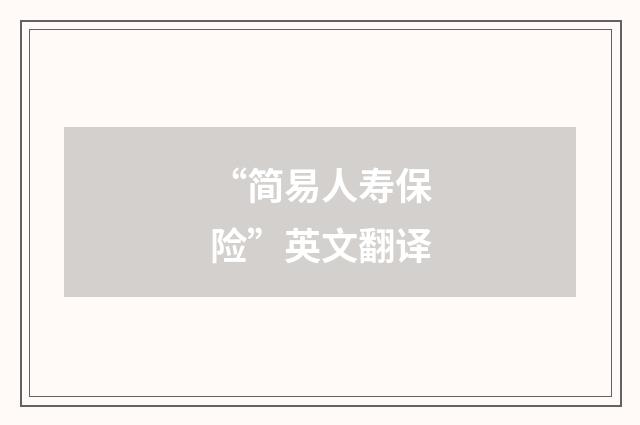 “简易人寿保险”英文翻译