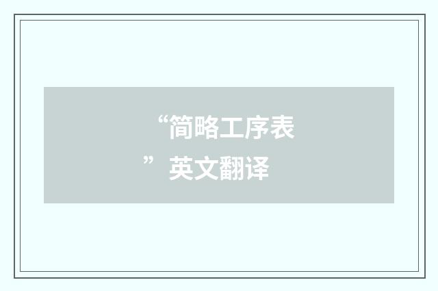 “简略工序表”英文翻译