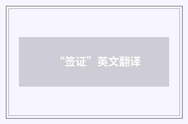 “签证”英文翻译