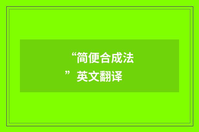 “简便合成法”英文翻译