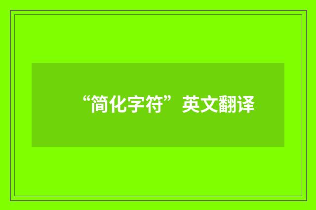 “简化字符”英文翻译