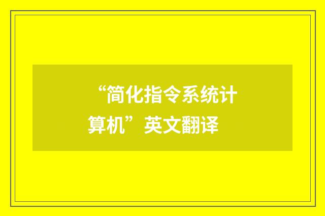 “简化指令系统计算机”英文翻译