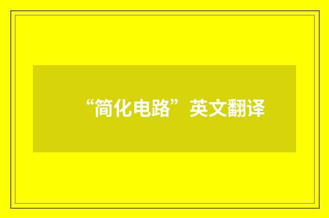 “简化电路”英文翻译