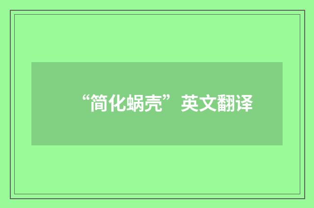 “简化蜗壳”英文翻译