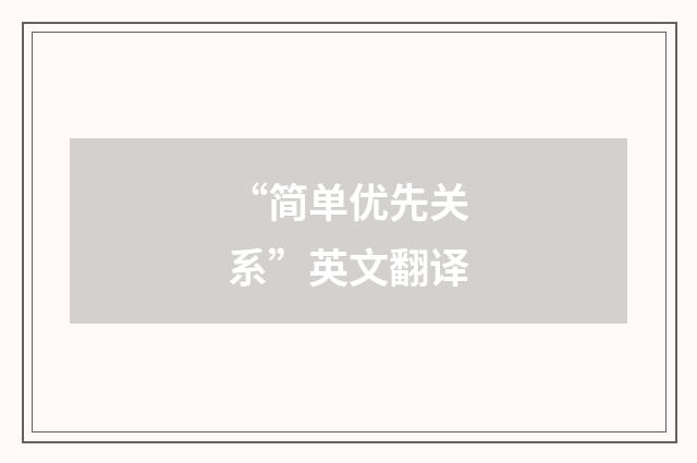 “简单优先关系”英文翻译