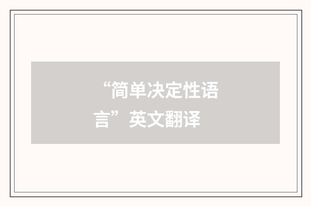 “简单决定性语言”英文翻译