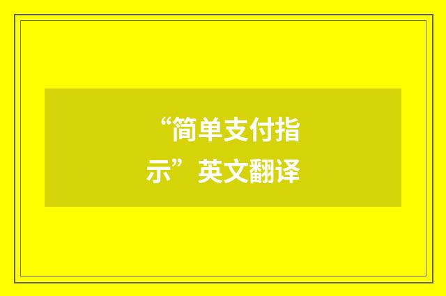 “简单支付指示”英文翻译