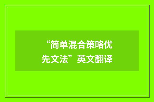 “简单混合策略优先文法”英文翻译