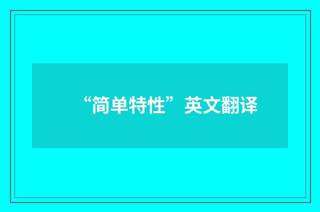 “简单特性”英文翻译