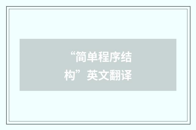 “简单程序结构”英文翻译