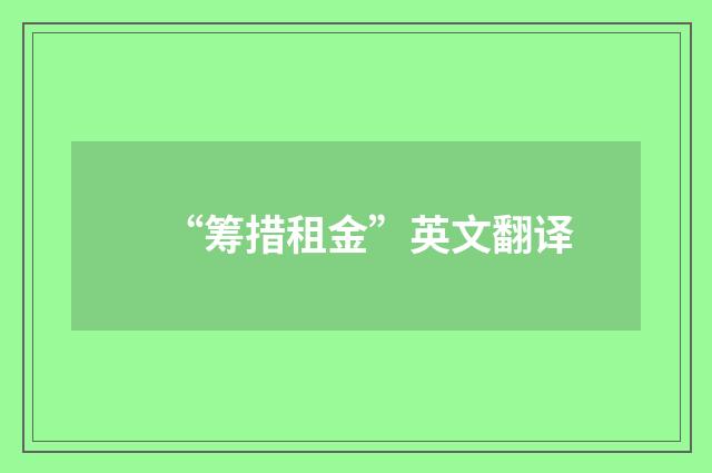 “筹措租金”英文翻译