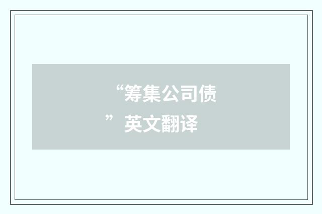 “筹集公司债”英文翻译