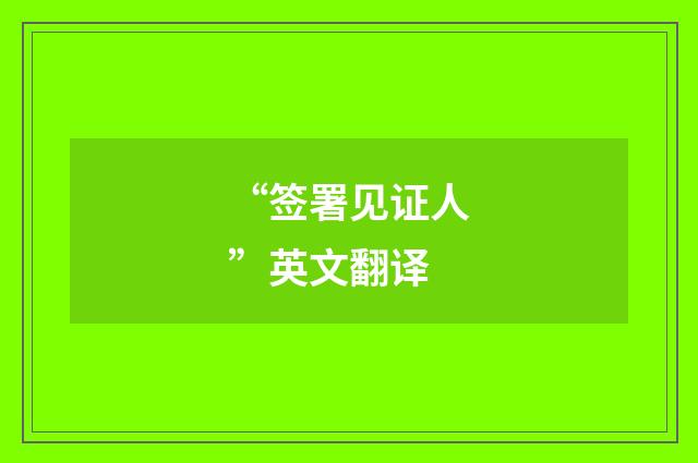 “签署见证人”英文翻译