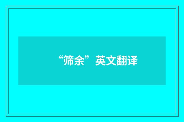 “筛余”英文翻译