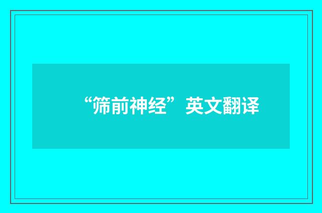 “筛前神经”英文翻译