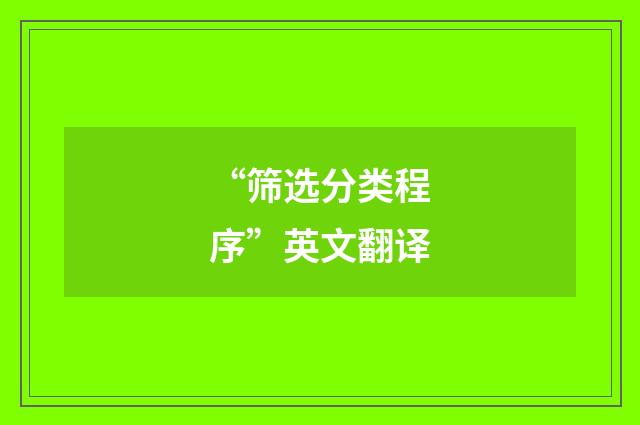 “筛选分类程序”英文翻译