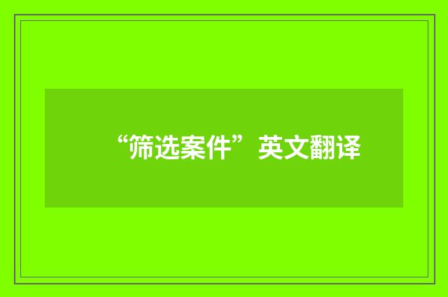 “筛选案件”英文翻译