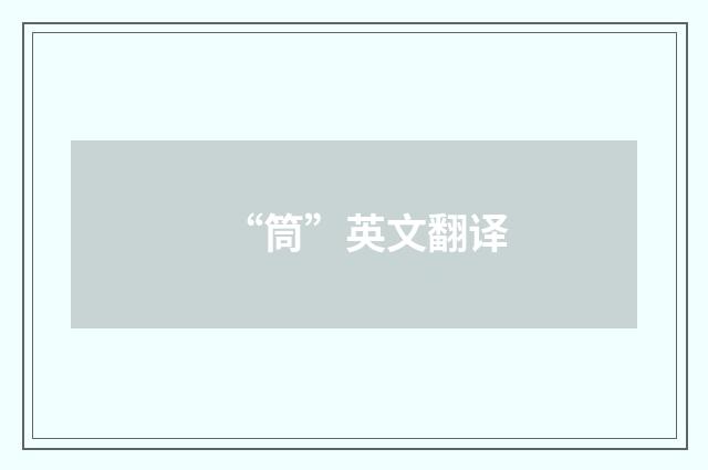 “筒”英文翻译