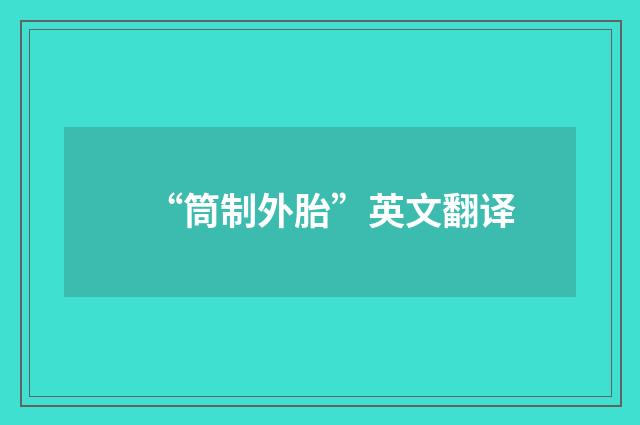 “筒制外胎”英文翻译