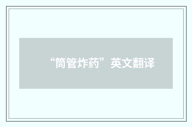 “筒管炸药”英文翻译