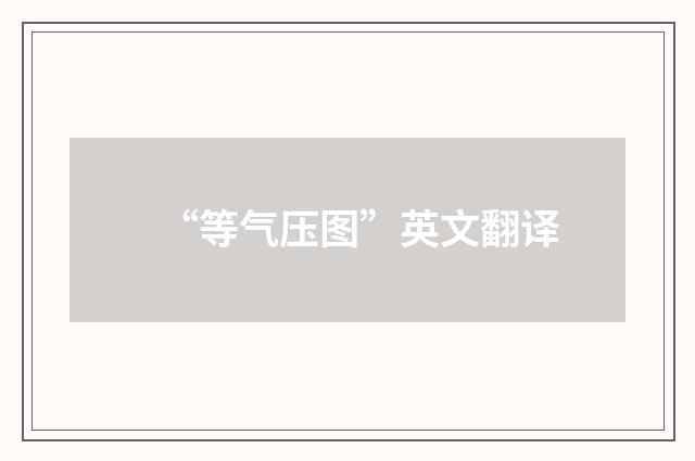 “等气压图”英文翻译