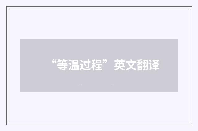 “等温过程”英文翻译