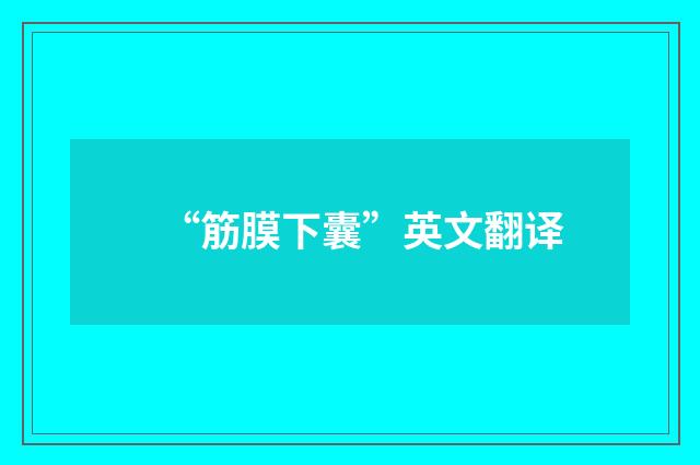 “筋膜下囊”英文翻译