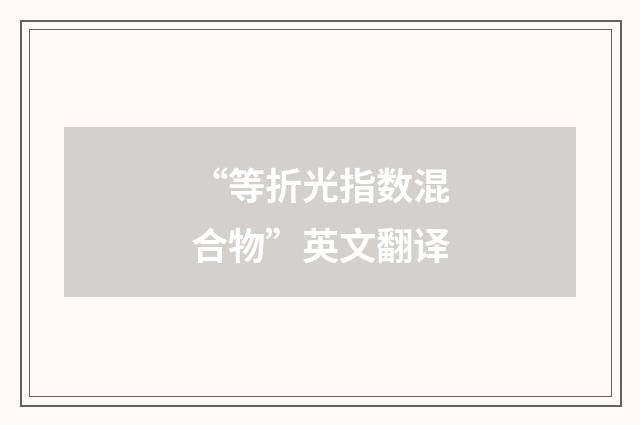 “等折光指数混合物”英文翻译