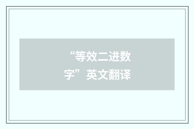 “等效二进数字”英文翻译