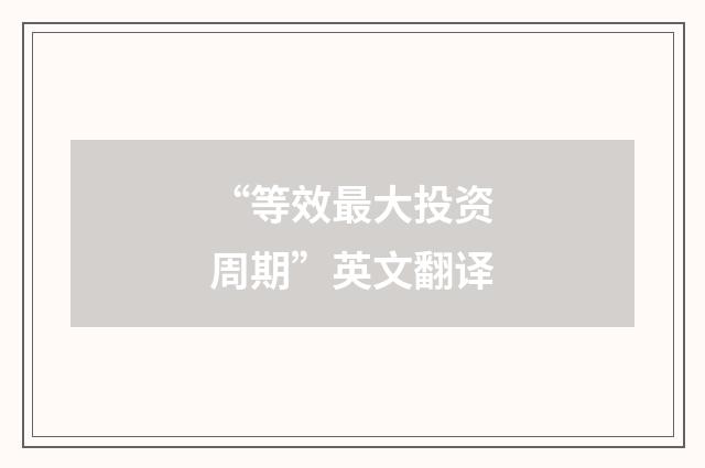 “等效最大投资周期”英文翻译