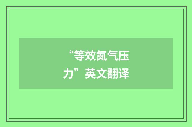 “等效氮气压力”英文翻译