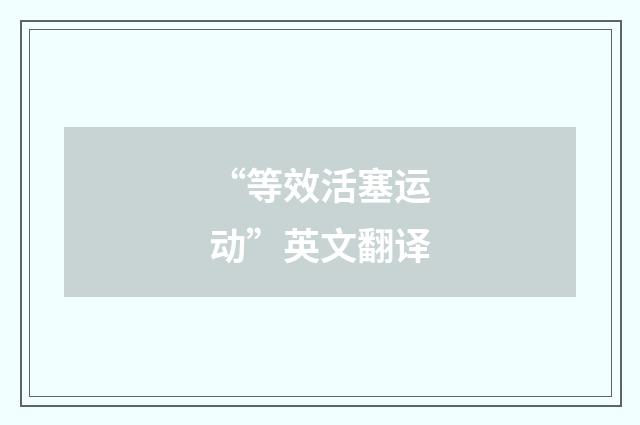 “等效活塞运动”英文翻译